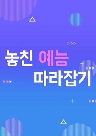 놓친 예능 따라잡기