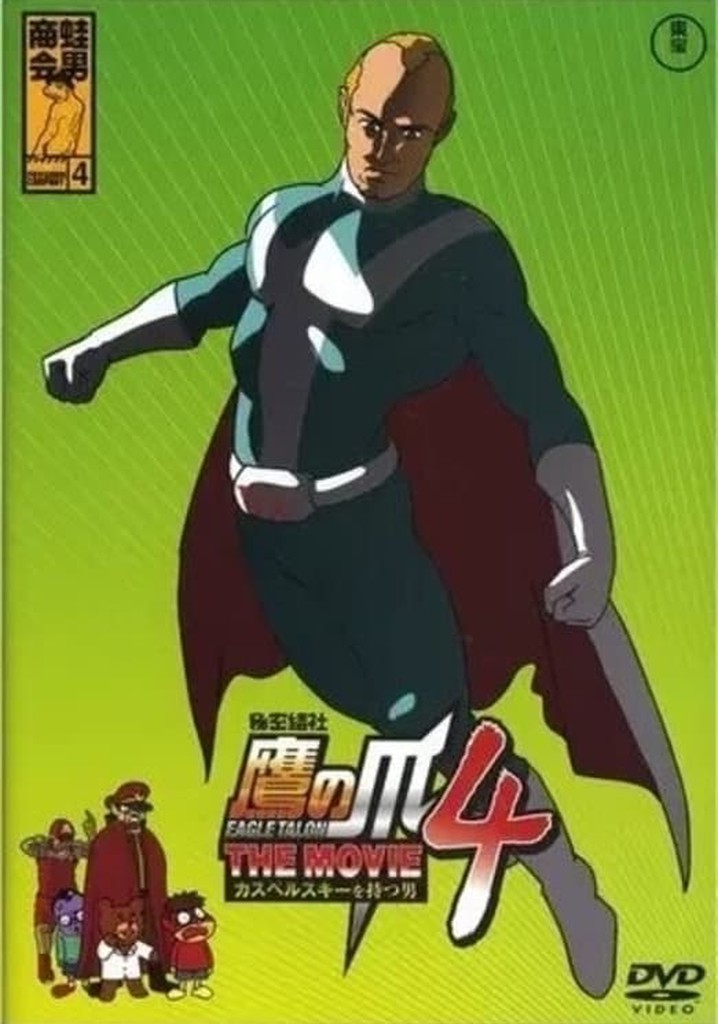 秘密結社鷹の爪 The Movie 総統は二度死ぬ