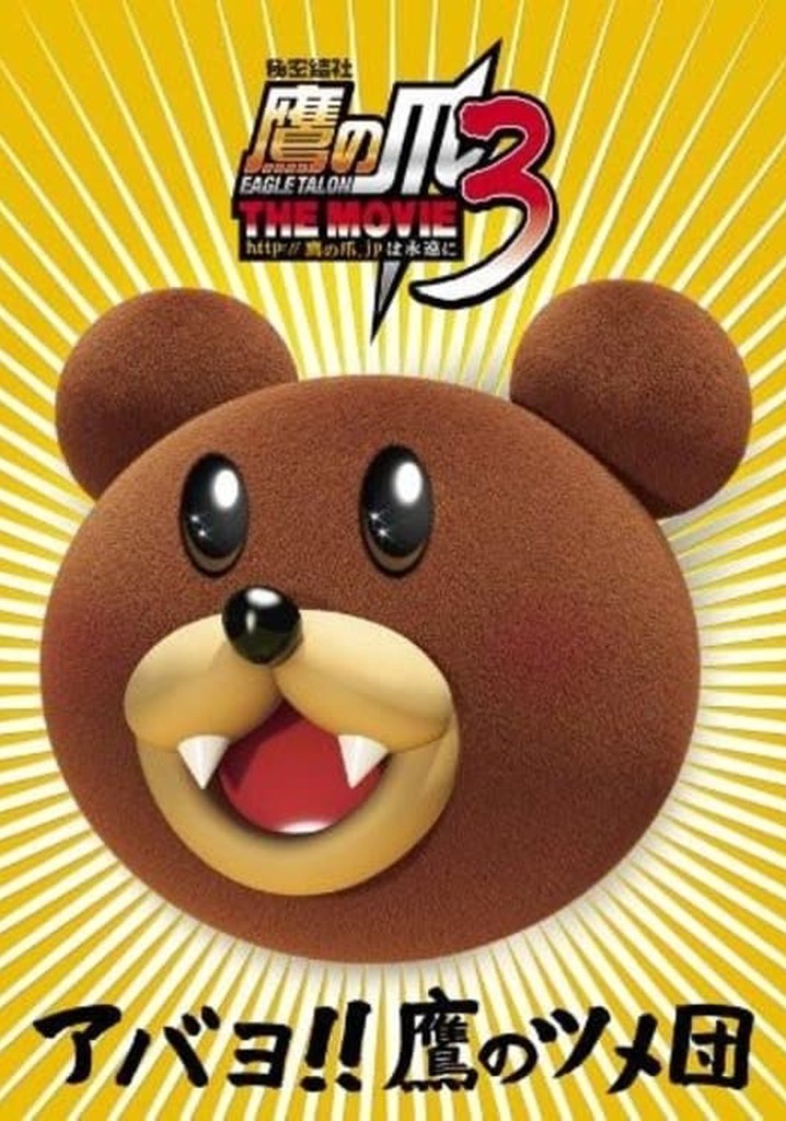 Eagle Talon THE MOVIE 3