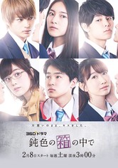 鈍色の箱の中で