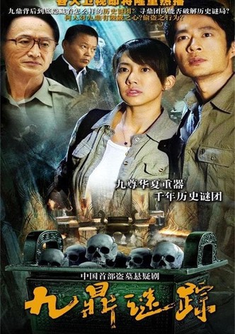 九鼎迷踪