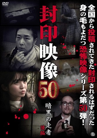 Sealed Video 50: Ankoku no Sosha Kohen