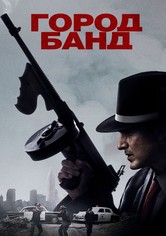 Город банд