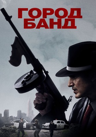 Город банд