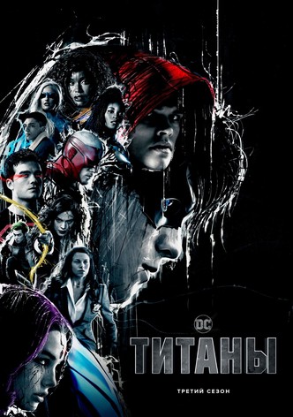 Титаны - Сезон 3
