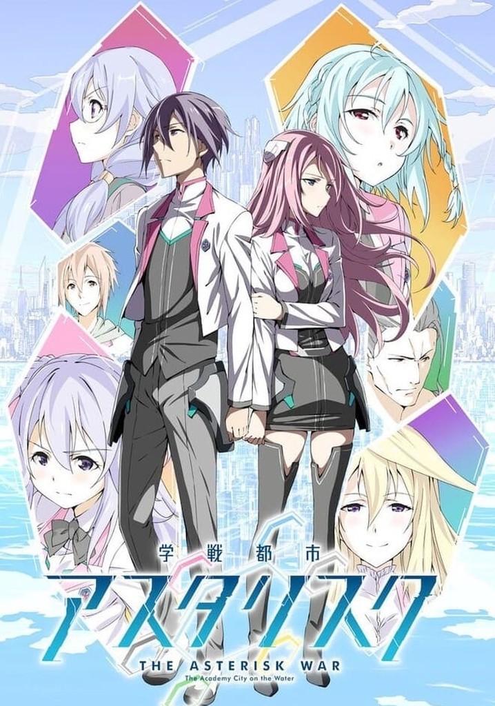 学戦都市アスタリスク TV ドラマ 動画配信 視聴