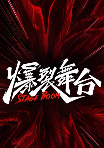 قنبلة المسرح