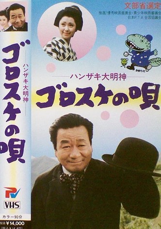 Hanzaki Daimyojin, Gorosuke no uta