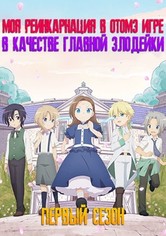 Моя реинкарнация в отомэ-игре в качестве главной злодейки - Часы отчеканили начало конца… Часть первая.