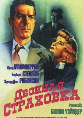 Двойная страховка