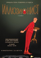 Иллюзионист
