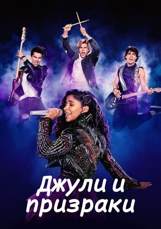 Джули и призраки