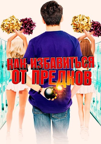 Как избавиться от предков