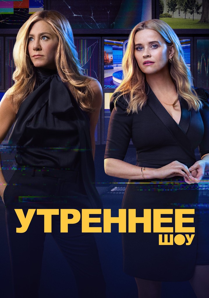 Сериал: Утреннее шоу