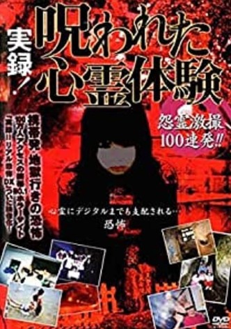 Jitsuroku! Norowareta Shinrei Taiken 2 Onryo Gekisatsu 100 Renpatsu