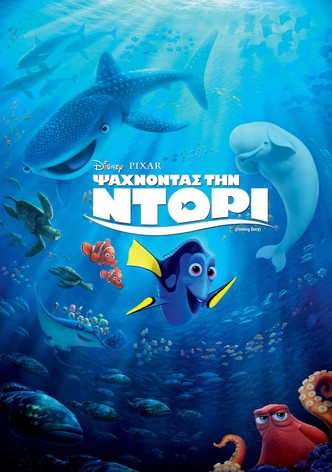 Ψάχνοντας την Ντόρι