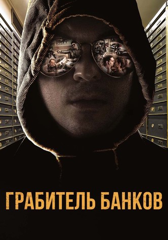 Грабитель банков