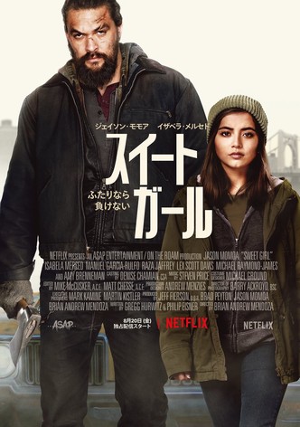 スイートガール