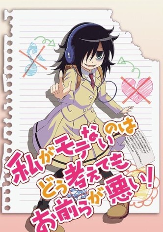 私がモテないのはどう考えてもお前らが悪い！