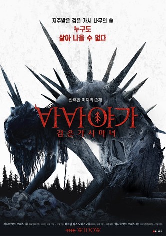 바바 야가 검은 가시 마녀