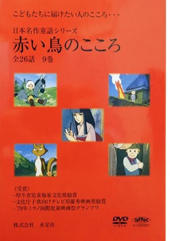 日本名作童話シリーズ 赤い鳥のこころ