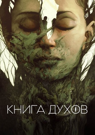 Книга духов