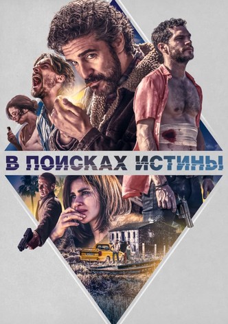 В поисках истины