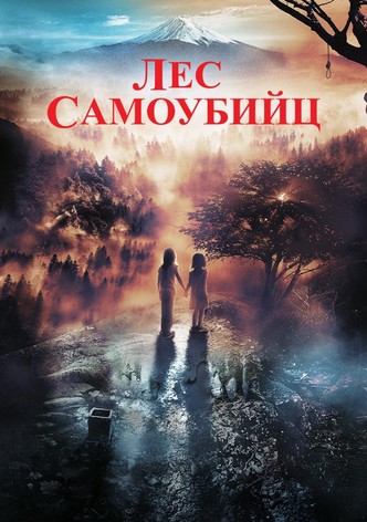 Лес самоубийц