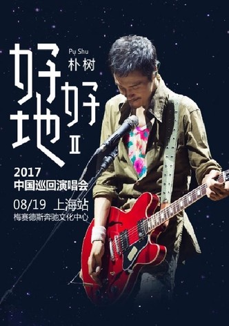 朴树“好好地II”演唱会-上海站
