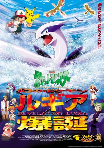 劇場版ポケットモンスター アドバンスジェネレーション ポケモン