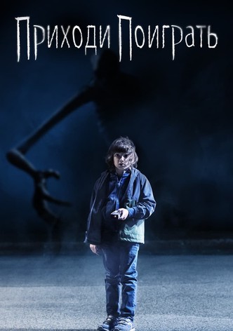 Приходи поиграть
