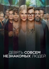 Девять совсем незнакомых людей
