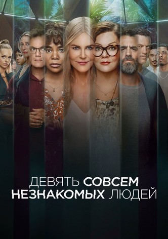 Девять совсем незнакомых людей