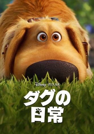 ダグの日常