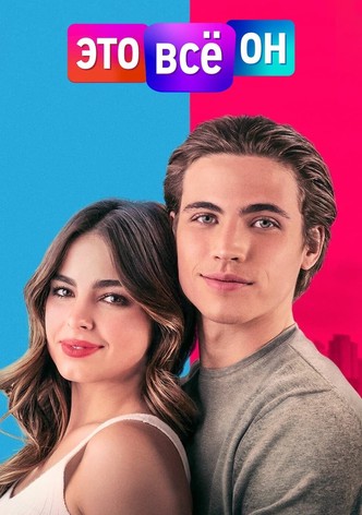 Это всё он