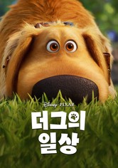 더그의 일상 - 시즌 1