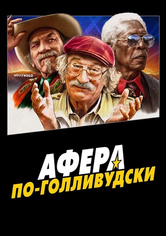 Афера по-голливудски