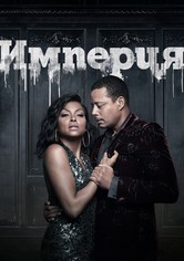Империя - Сезон 4