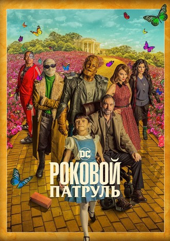 Роковой патруль