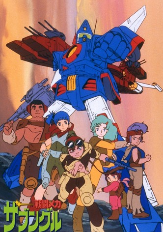 戦闘メカ ザブングル