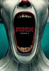 Американская история ужасов - Фрик-шоу