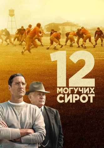 12 могучих сирот