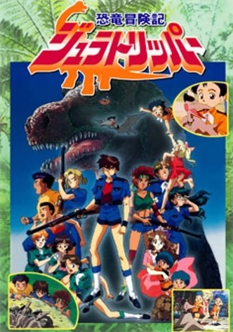 VHSビデオ 恐竜冒険記ジュラトリッパー 第3巻 淋し DVD未発売