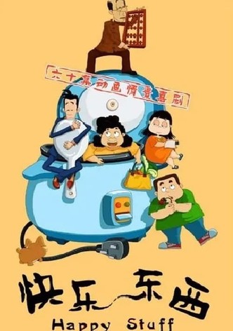 快乐东西