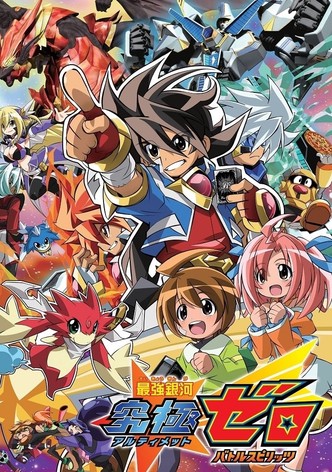 最強銀河 究極ゼロ 〜バトルスピリッツ〜