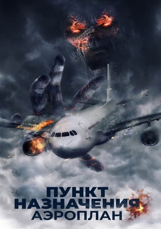 Пункт назначения. Аэроплан