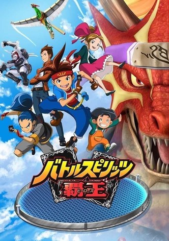 バトルスピリッツ 覇王 TV ドラマ 動画配信 視聴