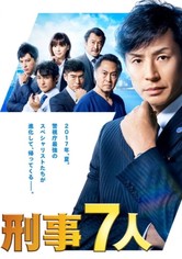 刑事７人 - 刑事7人（2018）
