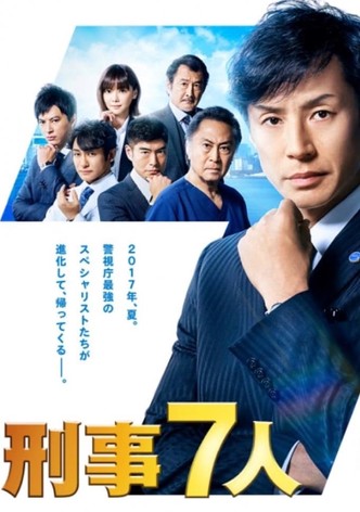 刑事7人ドラマ 動画配信 オンライン 視聴 テレビ番組