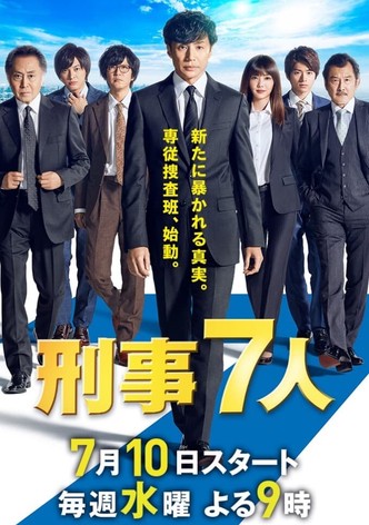 刑事7人（2019）